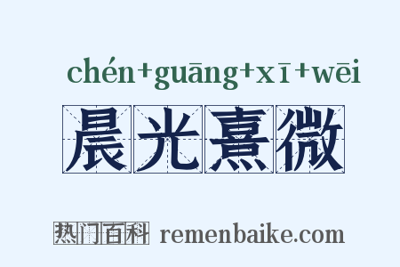 晨光熹微是什么意思的图片